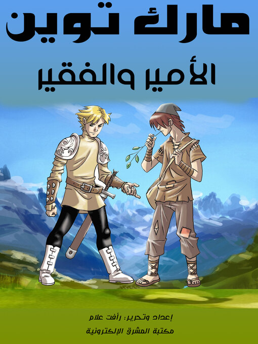 Cover of الأمير والفقير